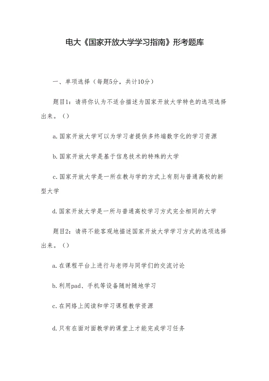 电大《国家开放大学学习指南》形考题库.docx_第1页