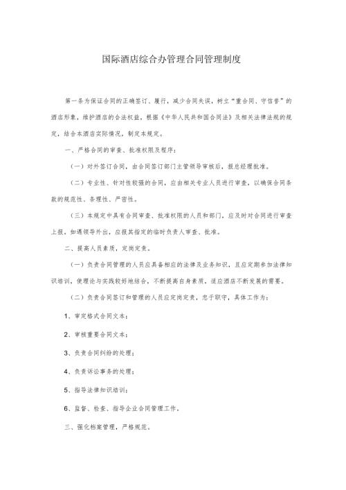 国际酒店综合办管理合同管理制度.docx