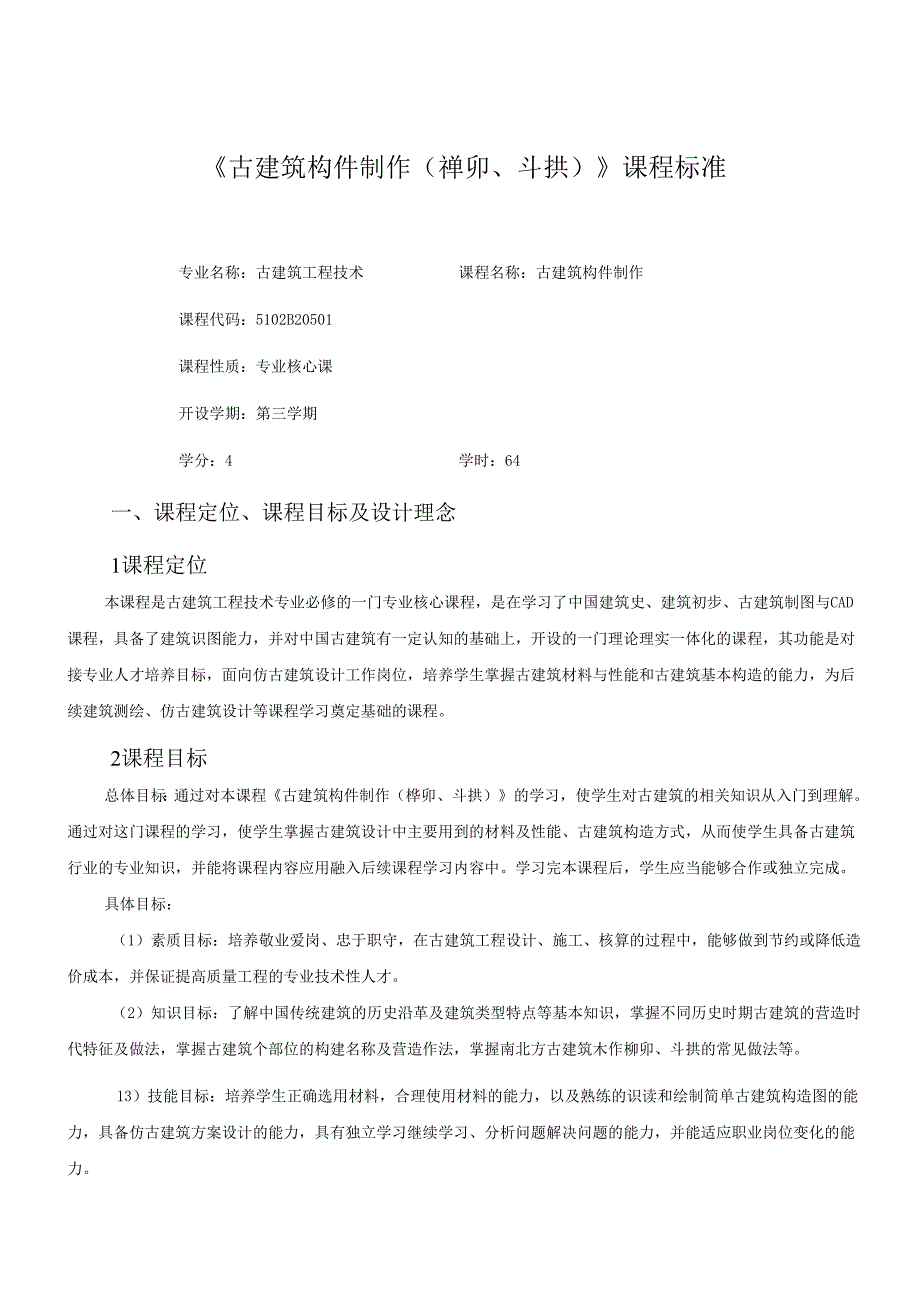 古建筑构件制作（斗拱、榫卯）课程标准.docx_第1页