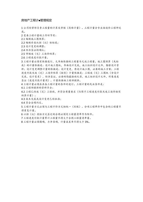 房地产工程计量管理规定(1).docx