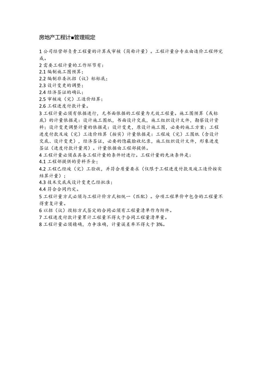 房地产工程计量管理规定(1).docx_第1页