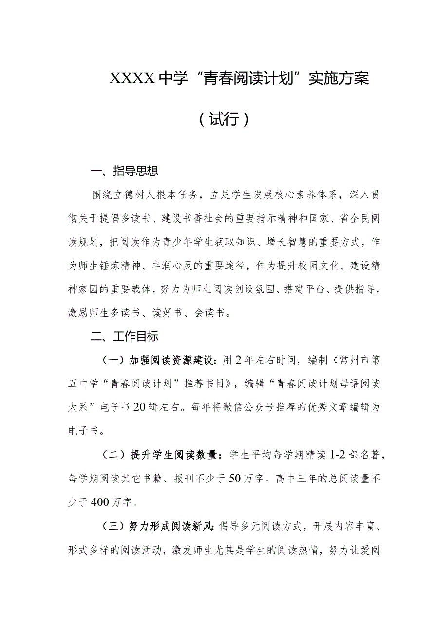 中学“青阅读计划”实施方案（试行）.docx_第1页