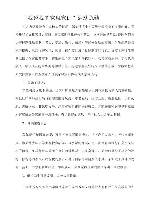大陆小学我说我的家风家训活动总结.docx