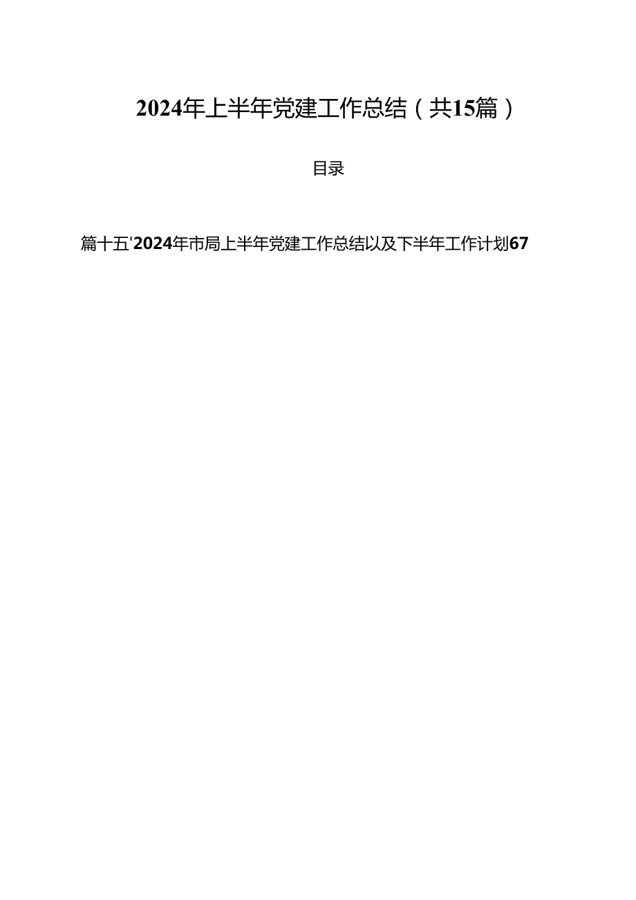 2024年上半年党建工作总结(通用精选15篇).docx_第1页