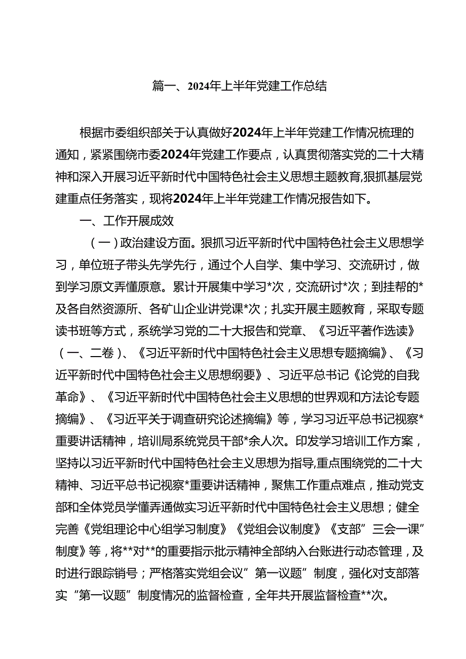 2024年上半年党建工作总结(通用精选15篇).docx_第2页