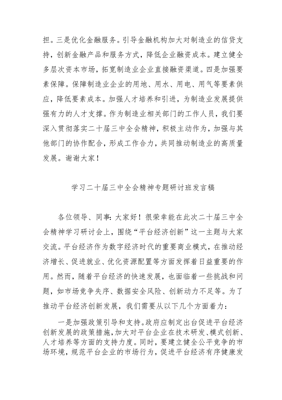 单位开展学习二十三中全会精神专题研讨班发言稿合计5份.docx_第2页