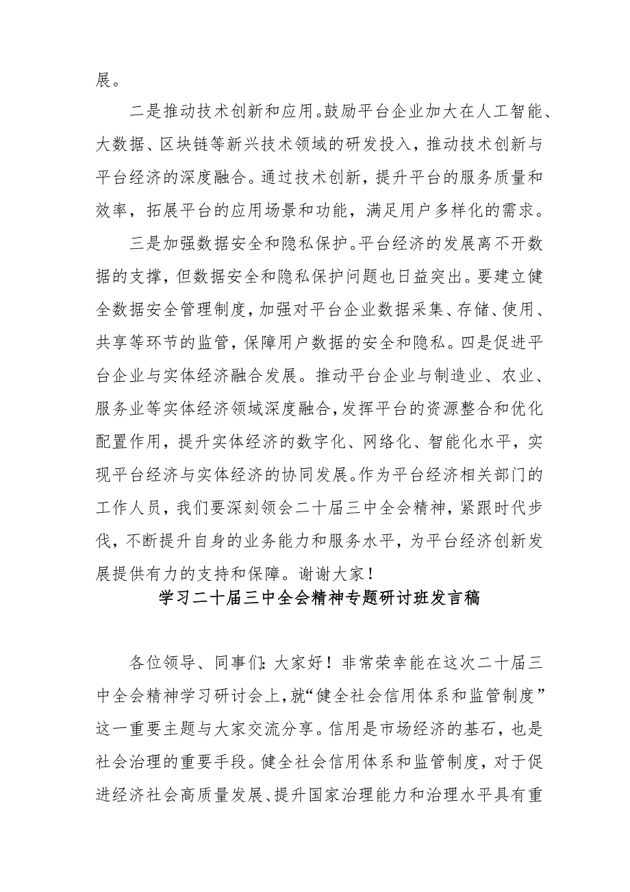单位开展学习二十三中全会精神专题研讨班发言稿合计5份.docx_第3页