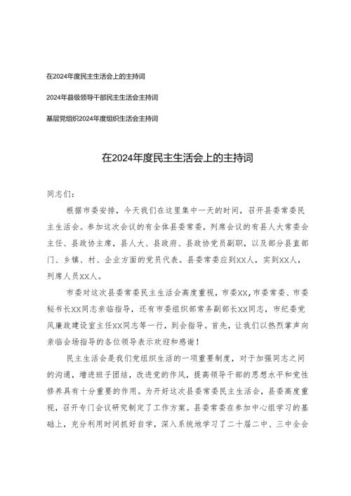 3篇 2025年在民主生活会上的主持词.docx