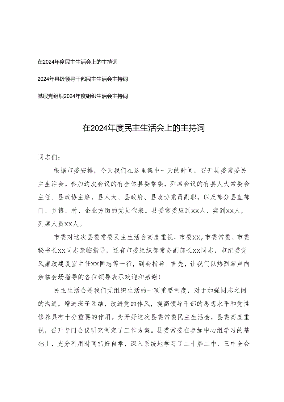 3篇 2025年在民主生活会上的主持词.docx_第1页