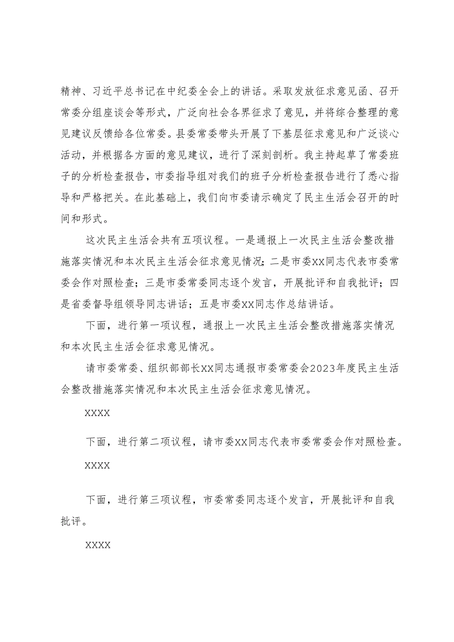 3篇 2025年在民主生活会上的主持词.docx_第2页