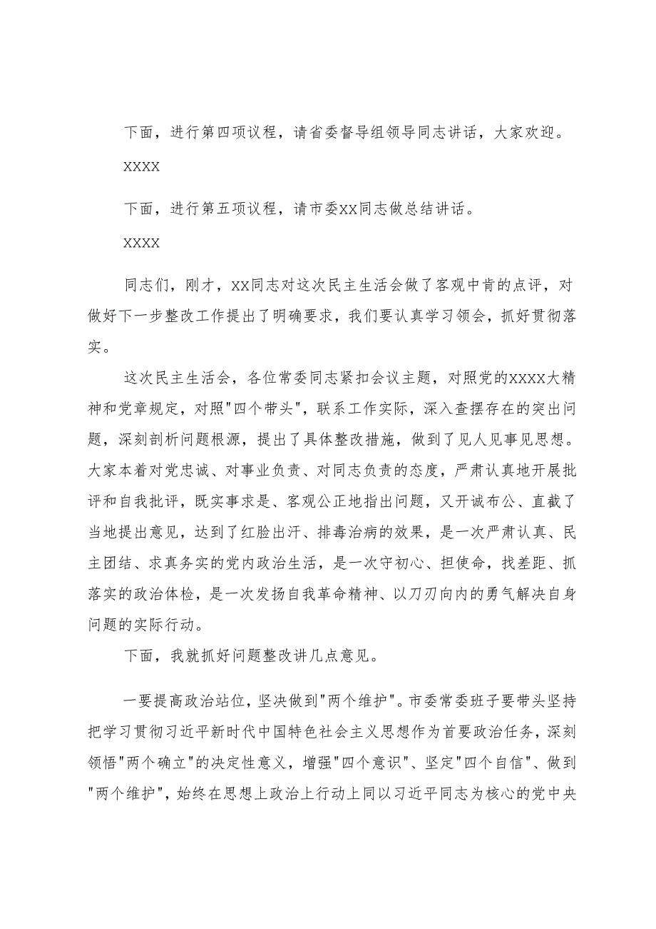 3篇 2025年在民主生活会上的主持词.docx_第3页