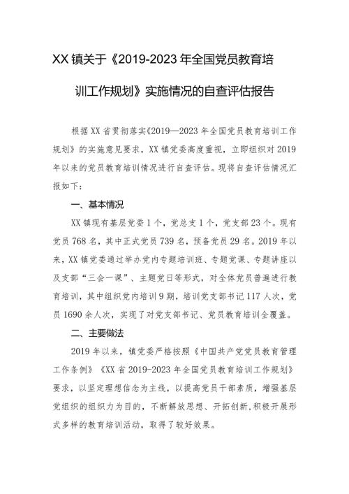 乡镇关于《2023年全国党员教育培训工作规划》实施情况的自查评估报告.docx