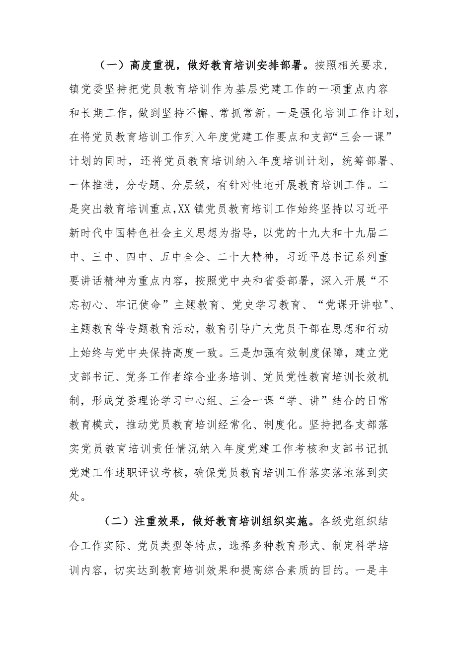 乡镇关于《2023年全国党员教育培训工作规划》实施情况的自查评估报告.docx_第2页