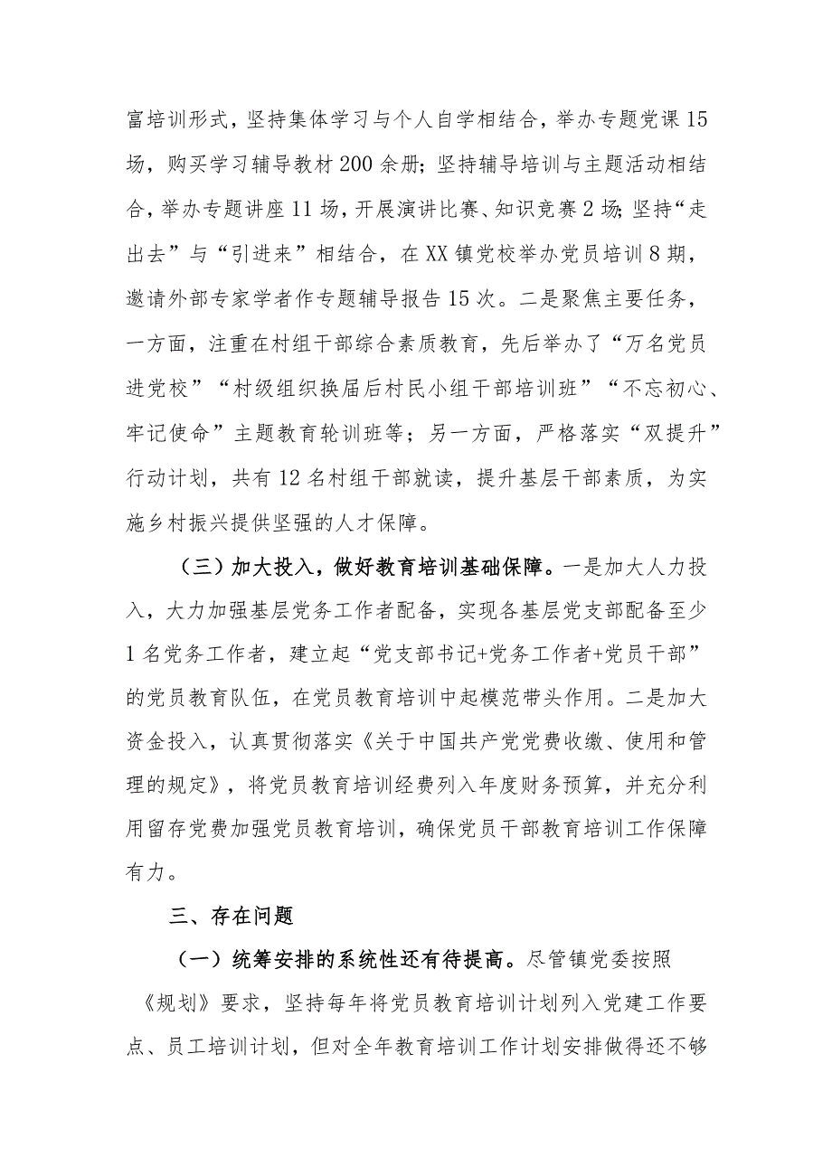 乡镇关于《2023年全国党员教育培训工作规划》实施情况的自查评估报告.docx_第3页