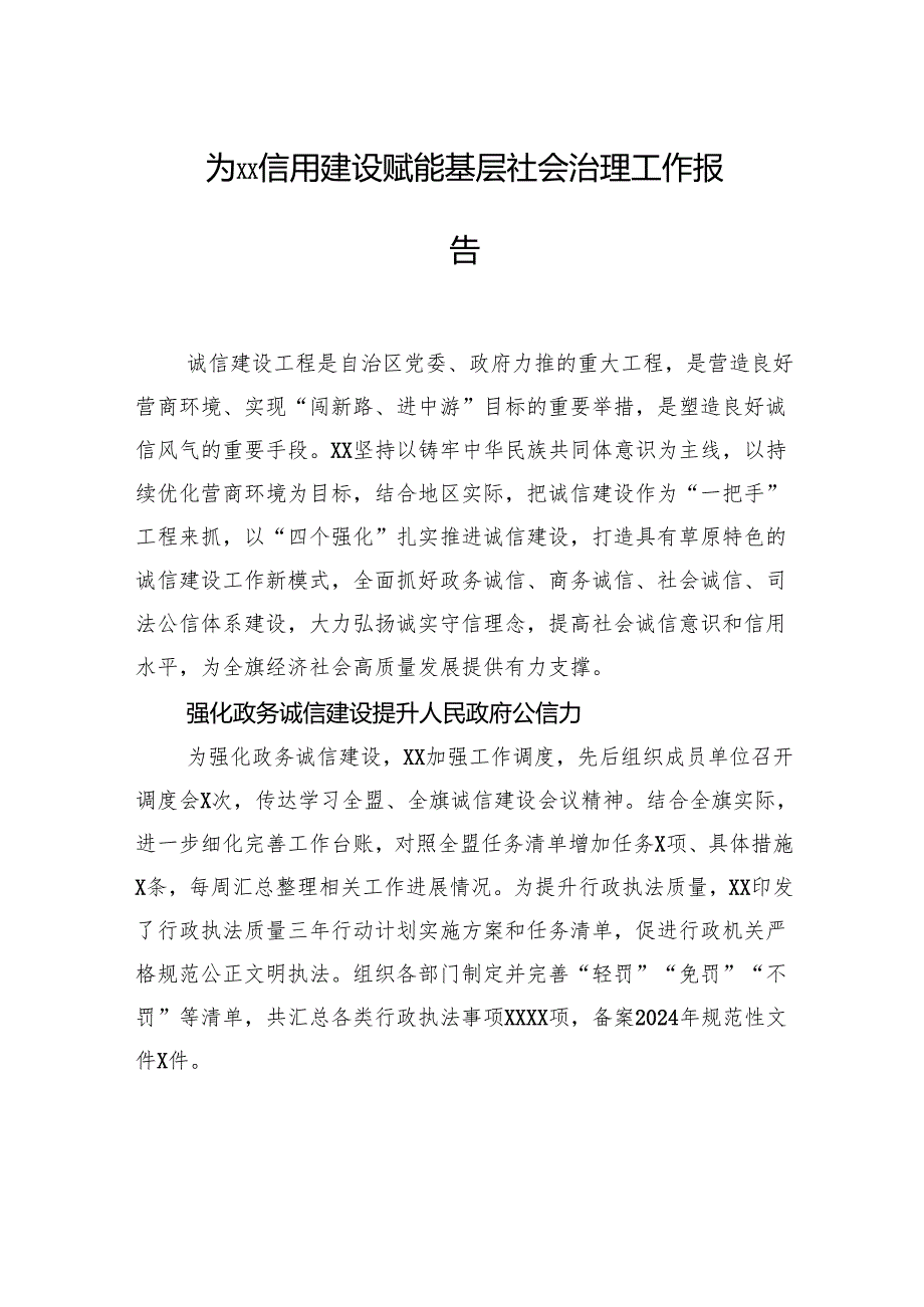 为XX信用建设赋能基层社会治理工作报告.docx_第1页