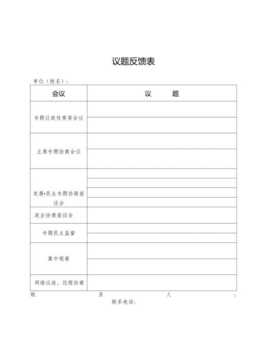 议题反馈表.docx