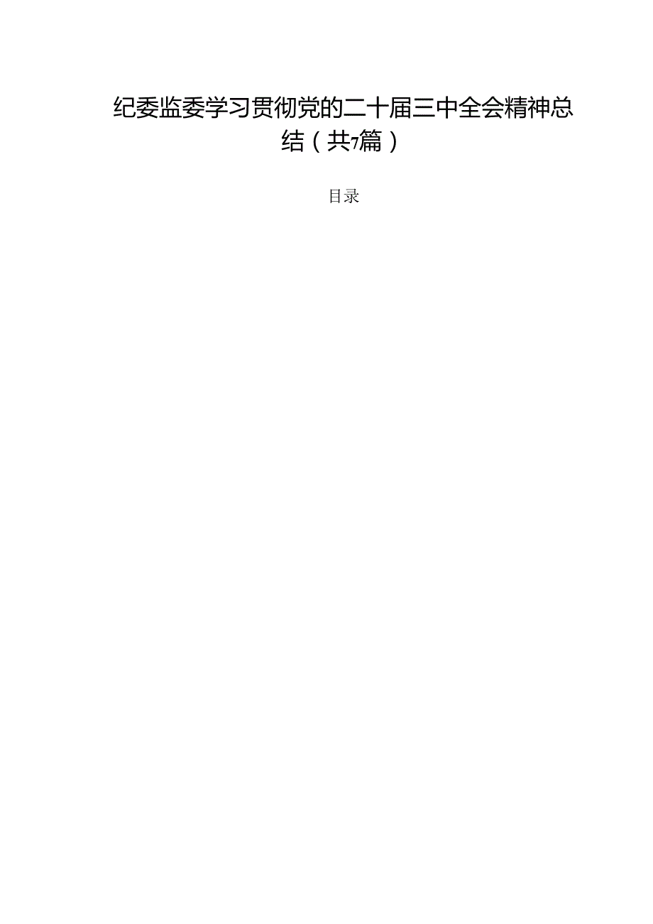 （7篇）纪委监委学习贯彻党的二十三中全会精神总结范文.docx_第1页