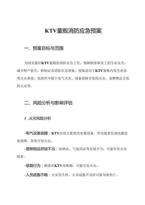 KTV量贩消防应急预案.docx