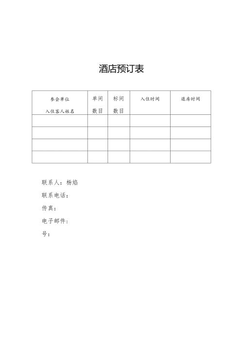酒店预订表.docx