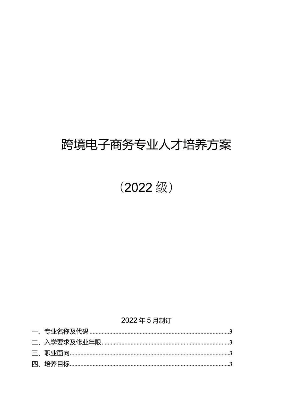 2022级跨境电子商务专业人才培养方案.docx_第1页