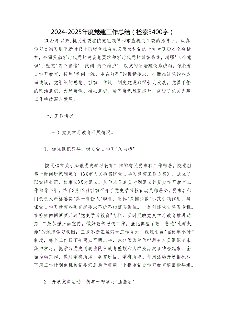 20242025党建工作总结（检察3400字）.docx_第1页