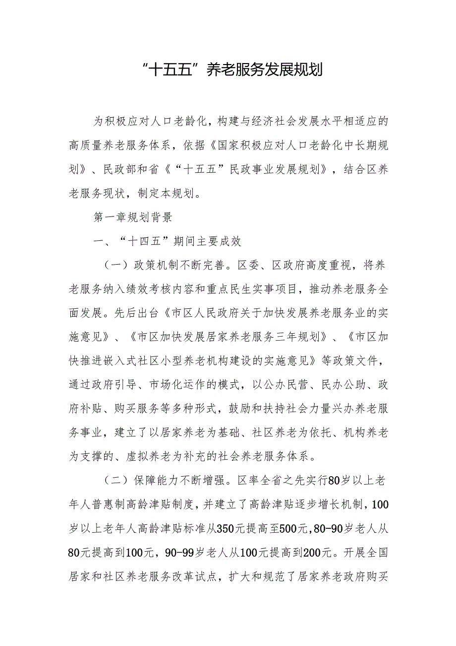 “十五五”养老服务发展规划.docx_第1页