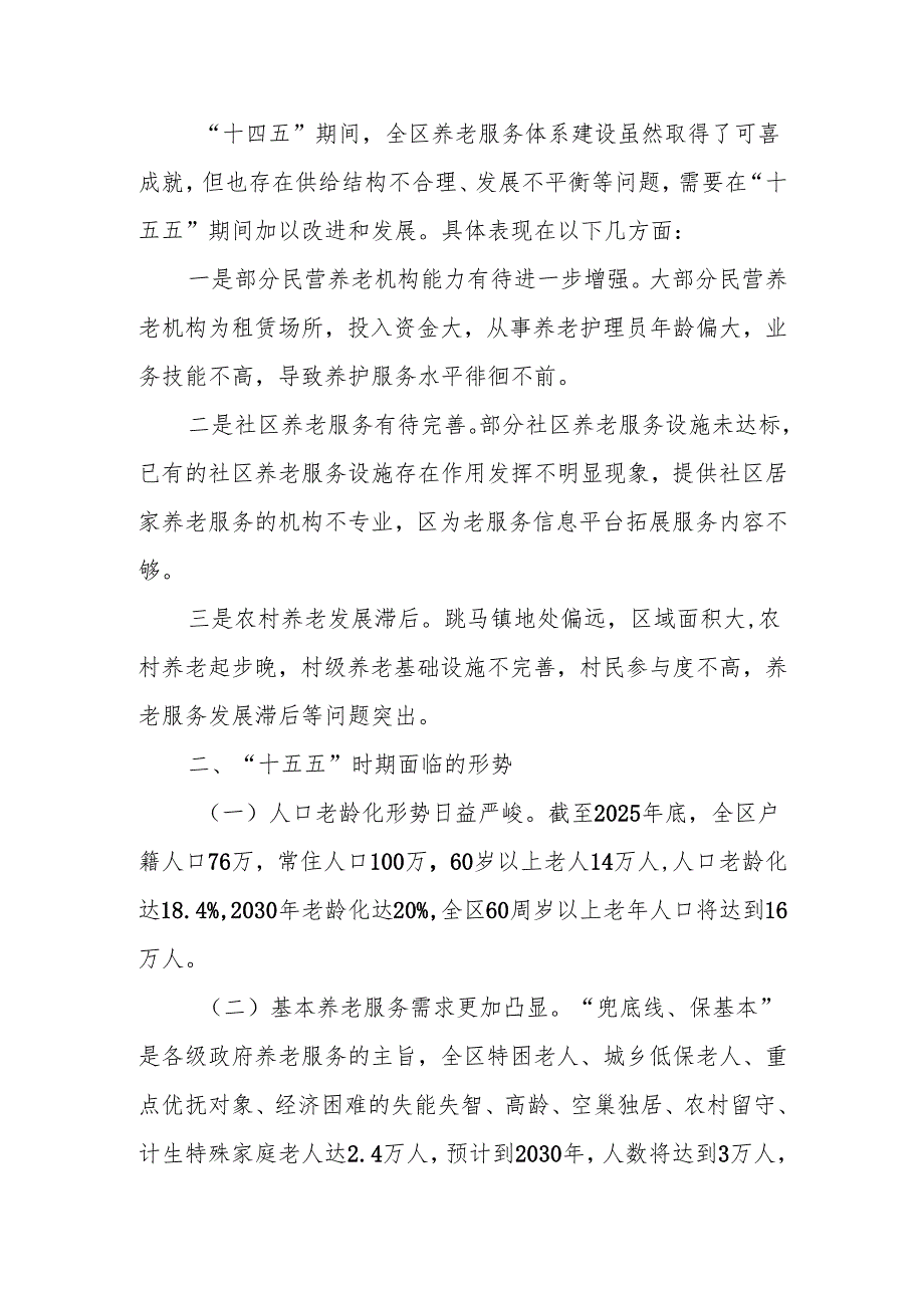 “十五五”养老服务发展规划.docx_第3页