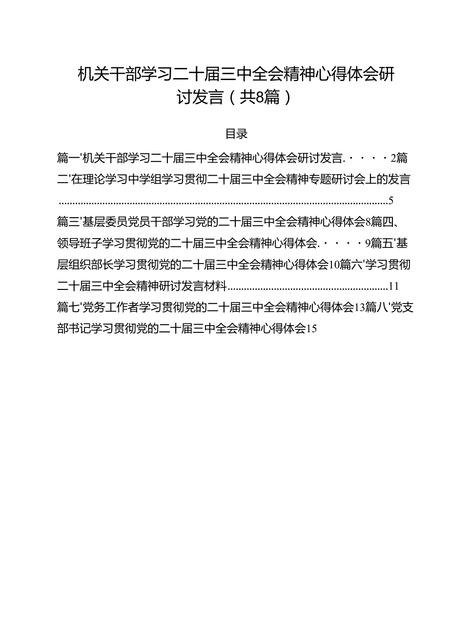 机关干部学习二十三中全会精神心得体会研讨发言【八篇精选】供参考.docx_第1页