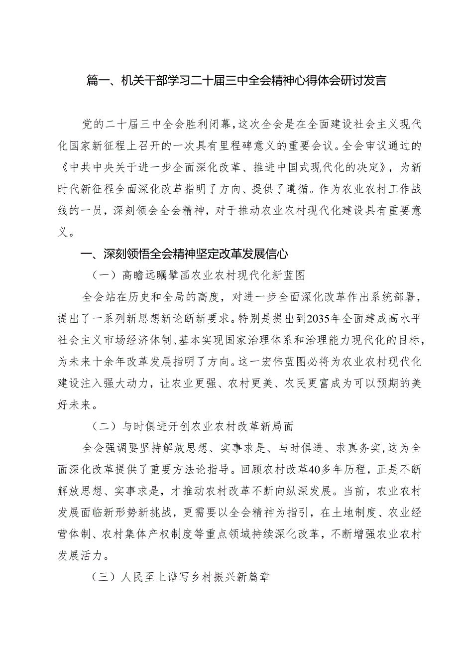 机关干部学习二十三中全会精神心得体会研讨发言【八篇精选】供参考.docx_第2页