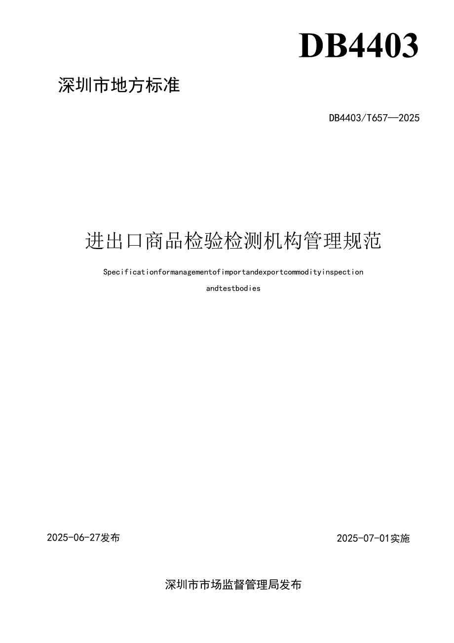 《进出口商品检验检测机构管理规范》.docx_第2页