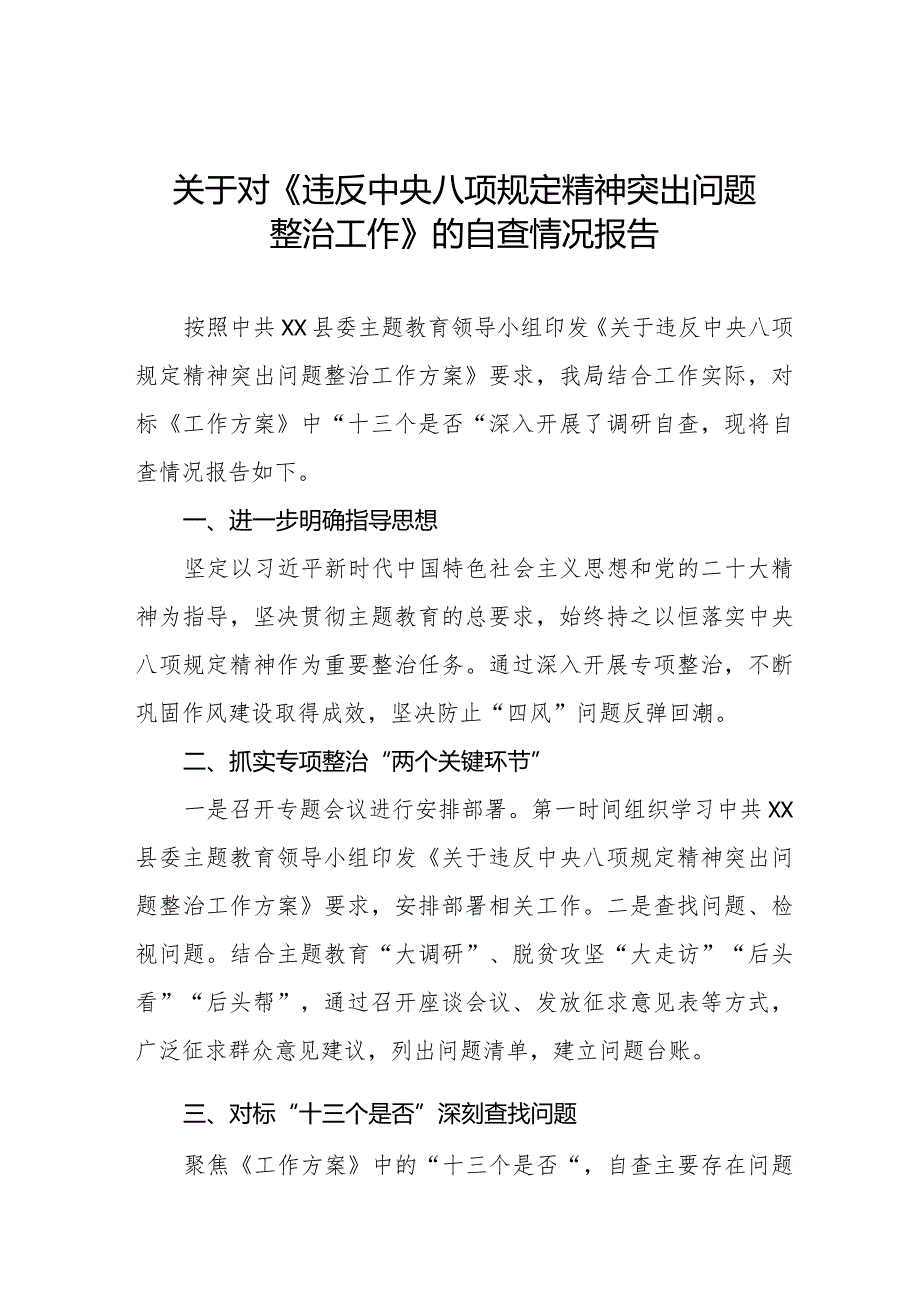 关于对《违反中央八项规定精神突出问题整治工作》的自查情况报告六篇.docx_第1页
