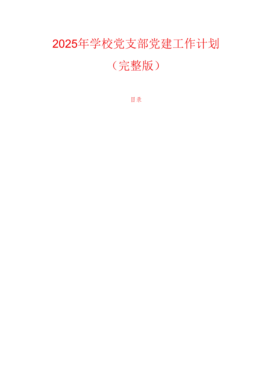 2025年学校党支部党建工作计划.docx_第1页