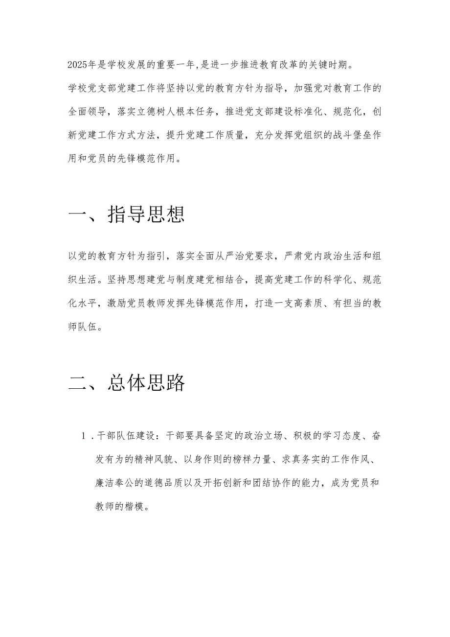 2025年学校党支部党建工作计划.docx_第2页