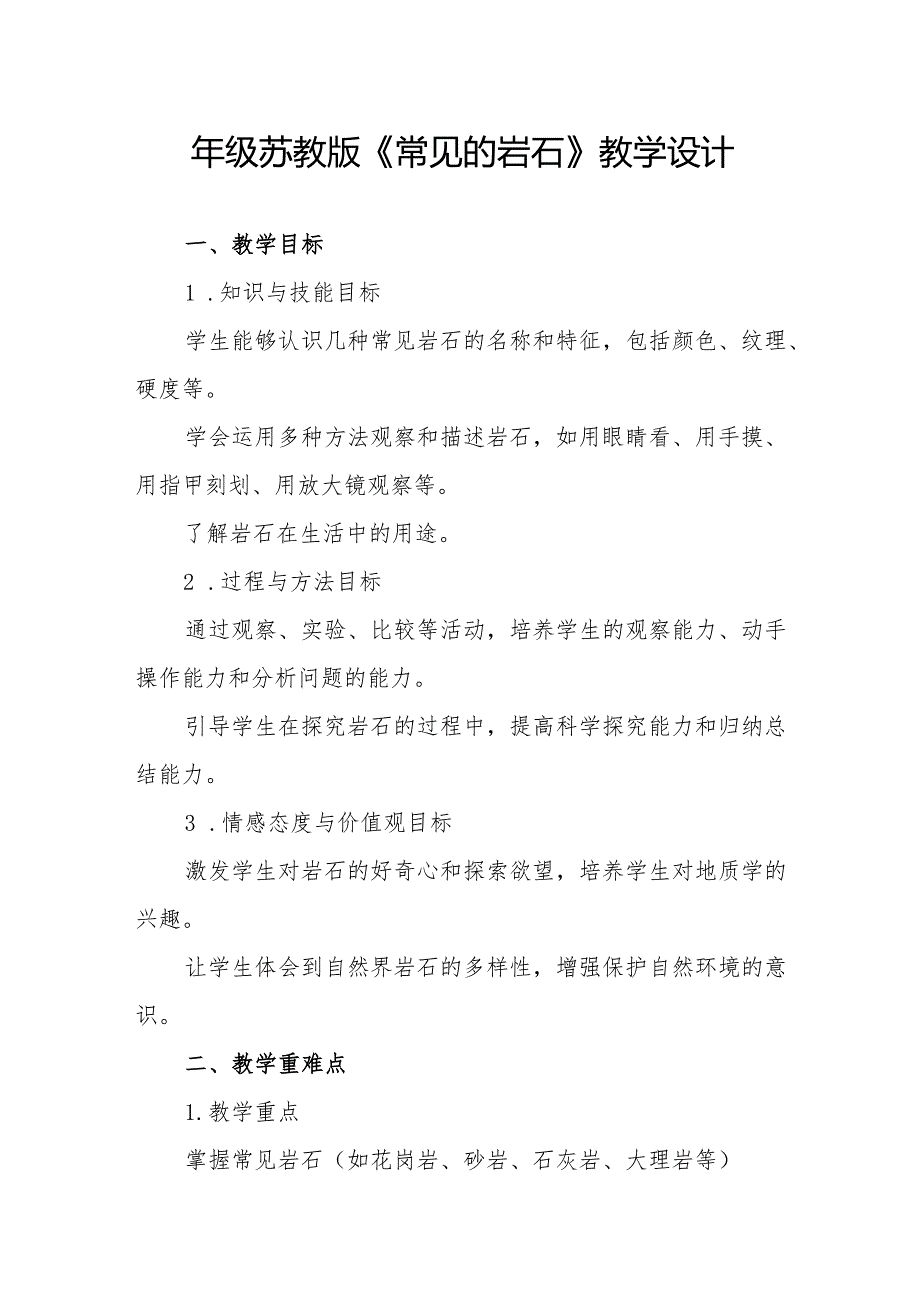 四年级苏教版《常见的岩石》教学设计.docx_第1页