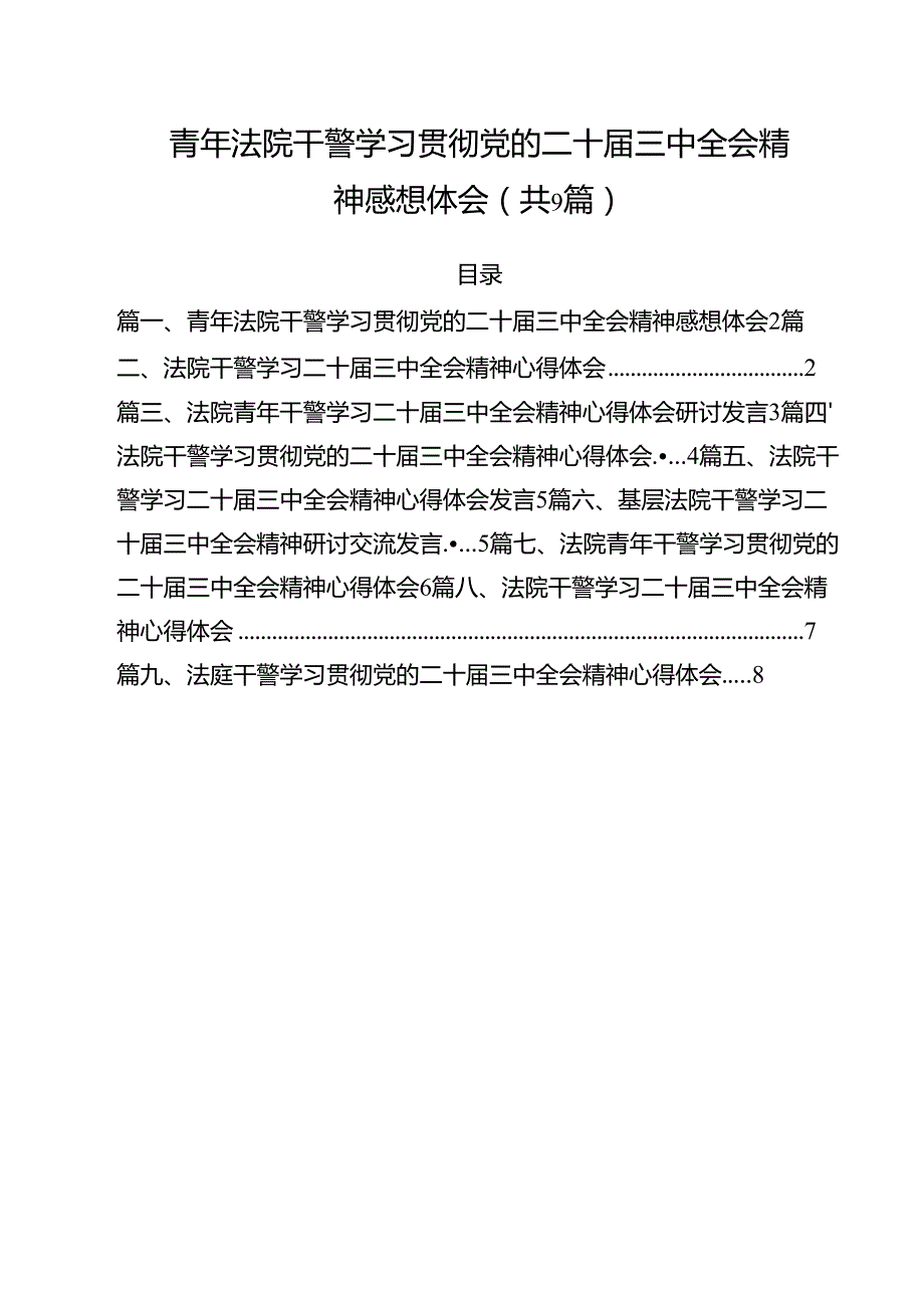 （9篇）青年法院干警学习贯彻党的二十三中全会精神感想体会（精选）.docx_第1页
