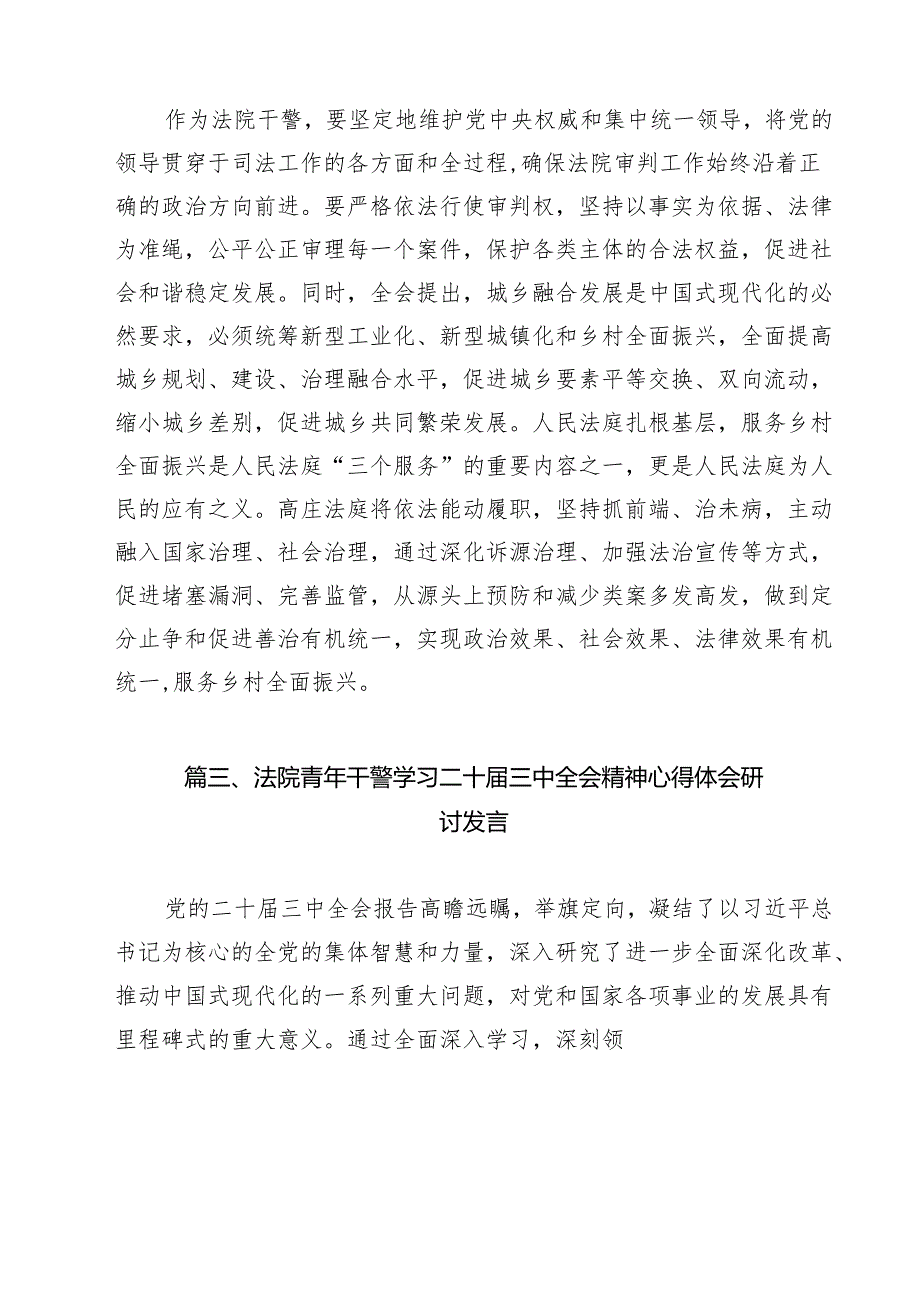 （9篇）青年法院干警学习贯彻党的二十三中全会精神感想体会（精选）.docx_第3页