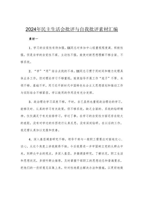 2024年民主生活会批评与自我批评素材汇编.docx