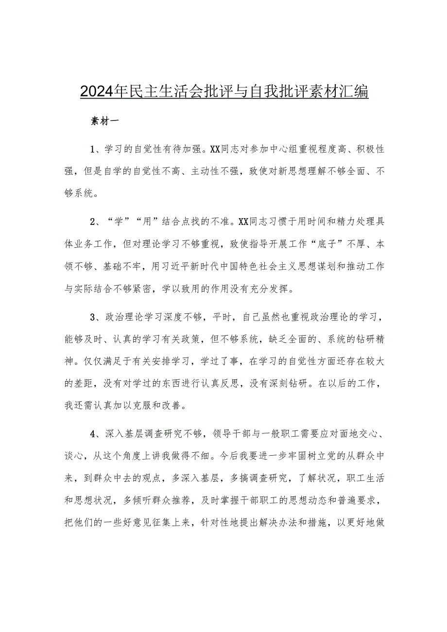 2024年民主生活会批评与自我批评素材汇编.docx_第1页
