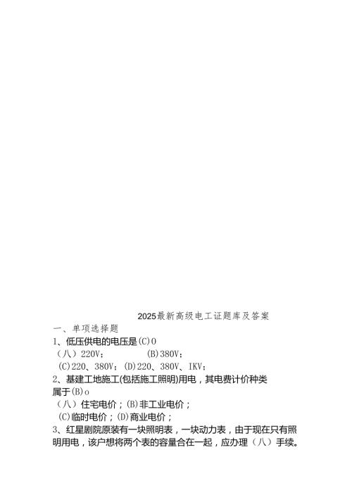 2025最新高级电工证题库及答案.docx