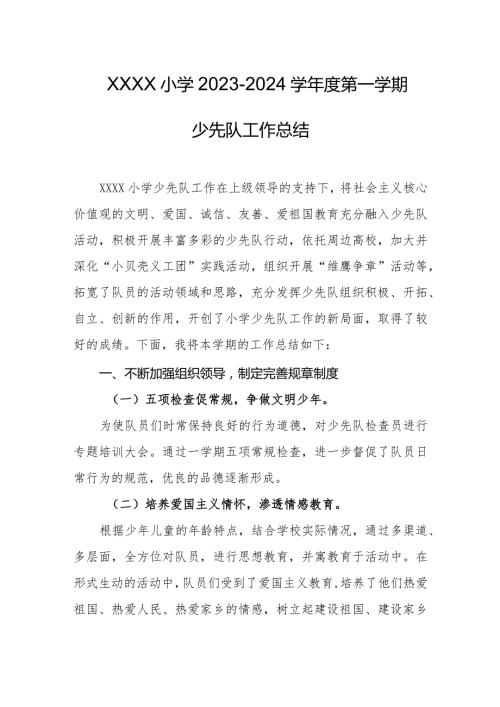 小学20232024学第一学期少先队工作总结.docx