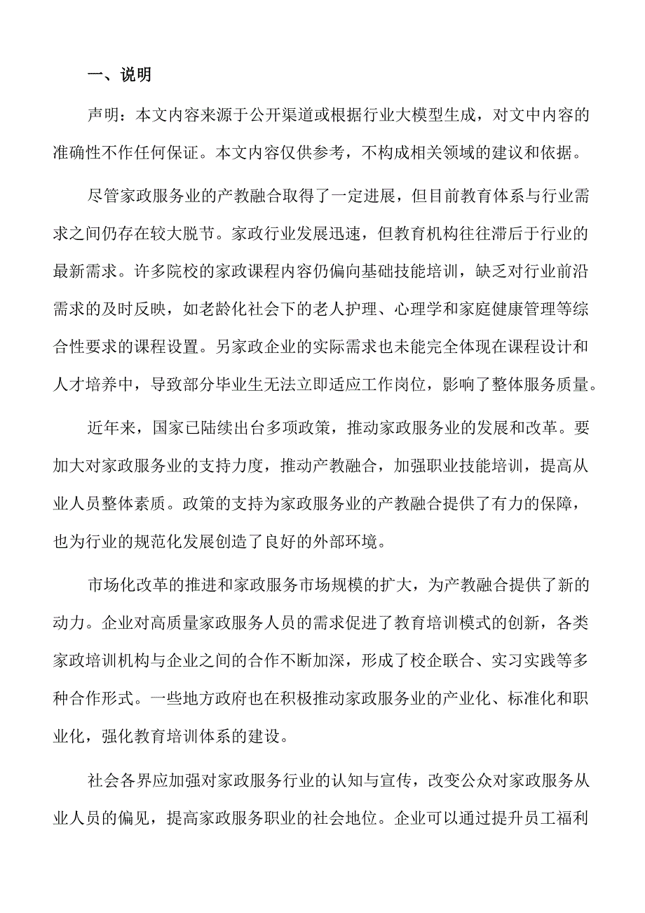 家政服务业产教融合发展的政策建议.docx_第2页