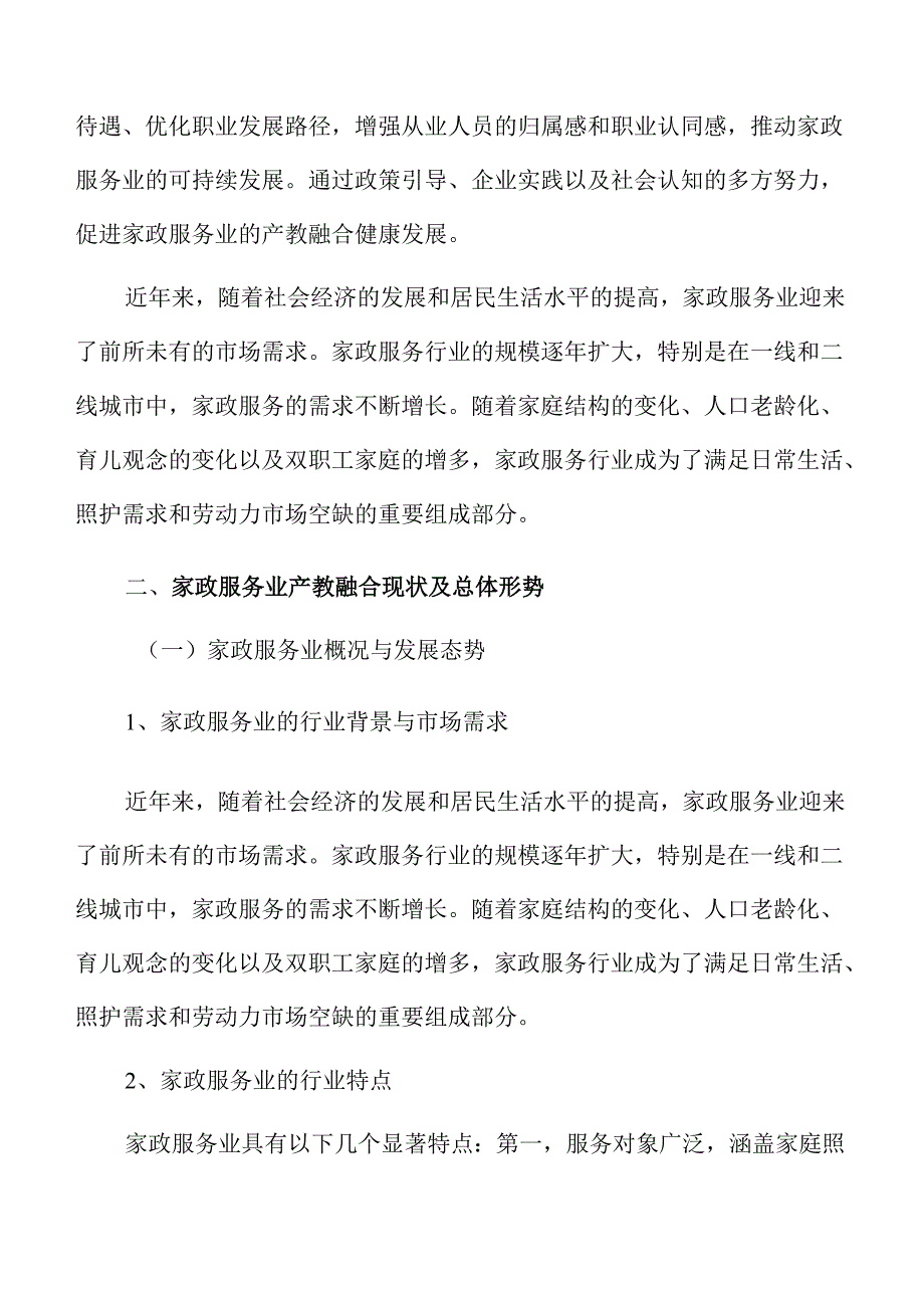 家政服务业产教融合发展的政策建议.docx_第3页