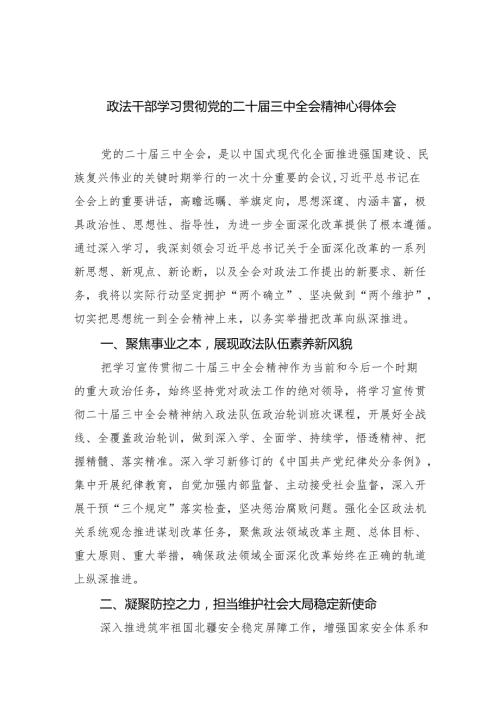 政法干部学习贯彻党的二十三中全会精神心得体会5篇（最新版）.docx