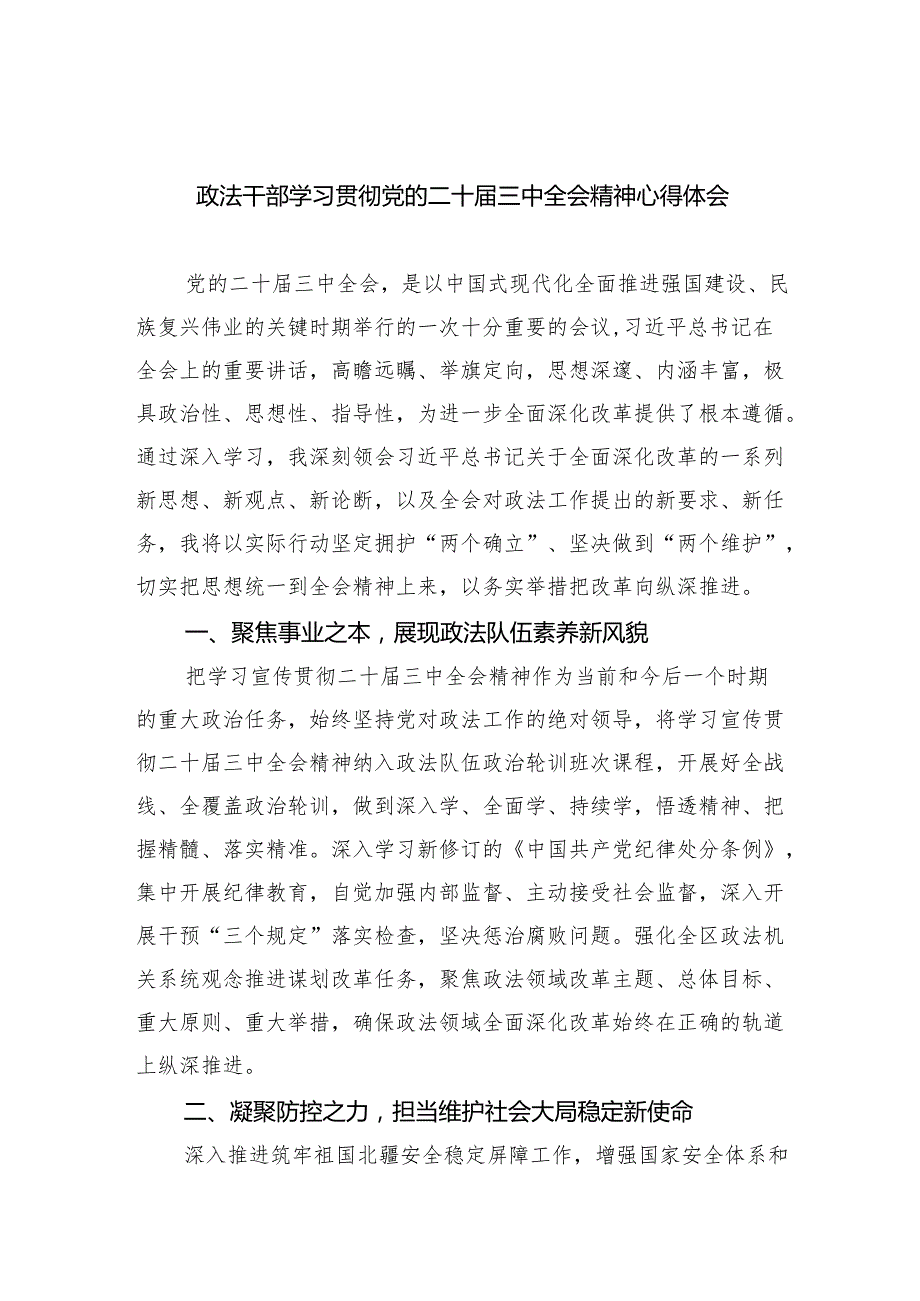 政法干部学习贯彻党的二十三中全会精神心得体会5篇（最新版）.docx_第1页