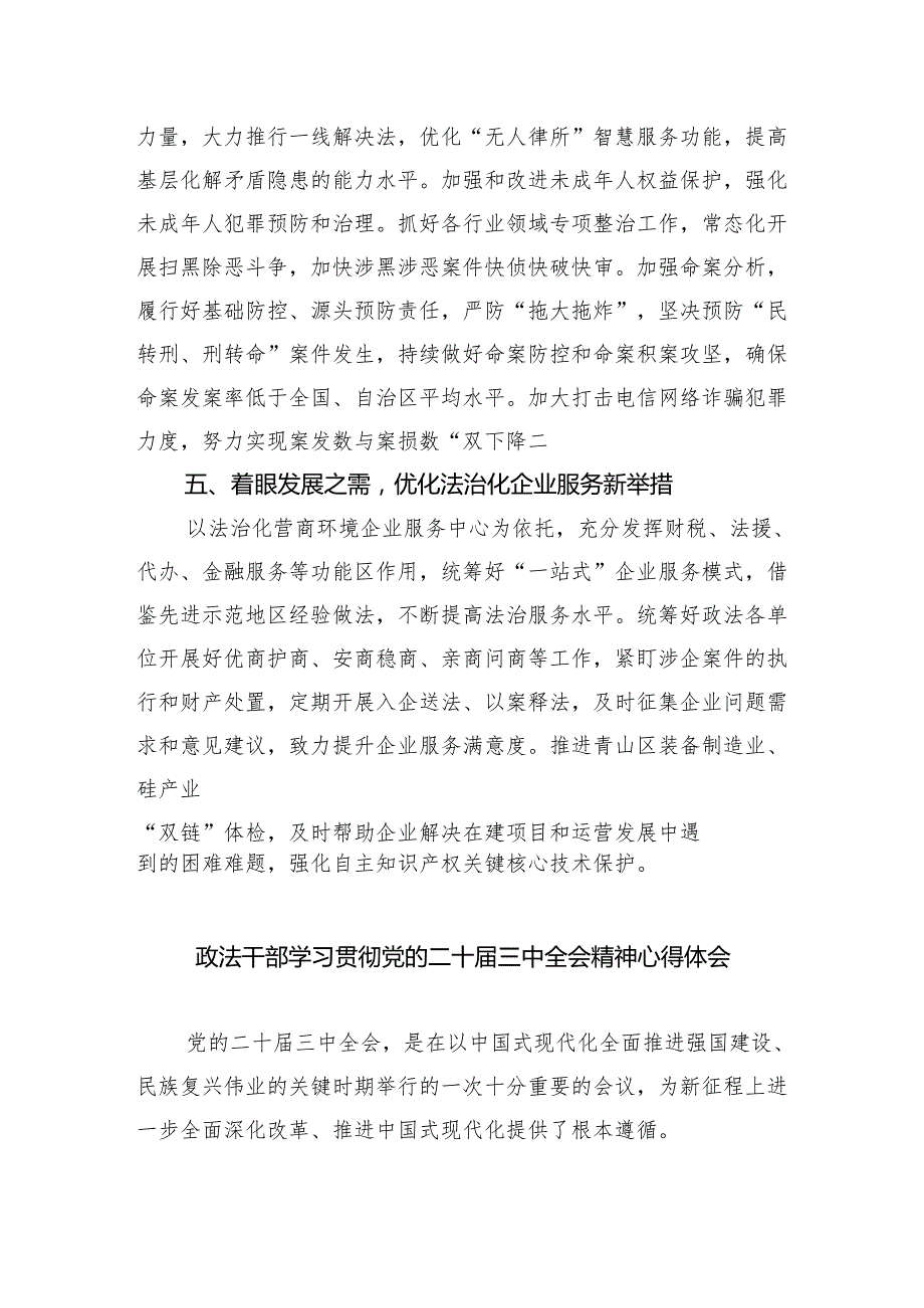政法干部学习贯彻党的二十三中全会精神心得体会5篇（最新版）.docx_第3页