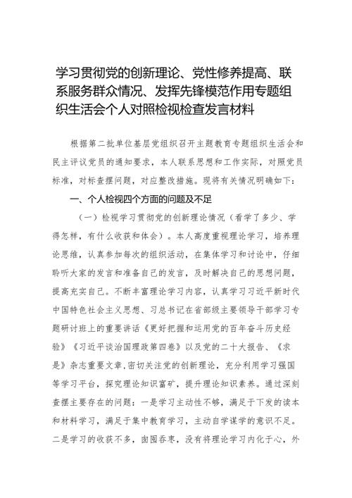 学习贯彻党的创新理论、党性修养提高、联系服务群众情况、发挥先锋模范作用个人对照检视检查发言材料十六篇.docx