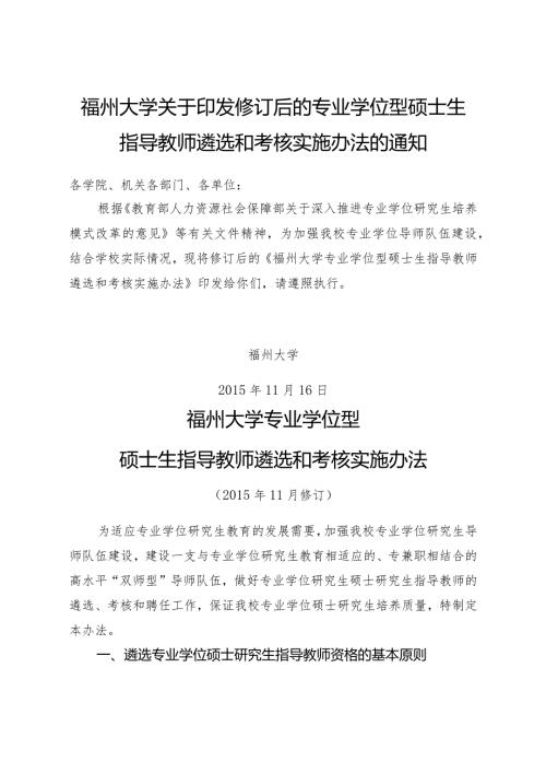 福州大学关于印发修订后的专业学位型硕士生指导教师遴选和考核实施办法的通知.docx