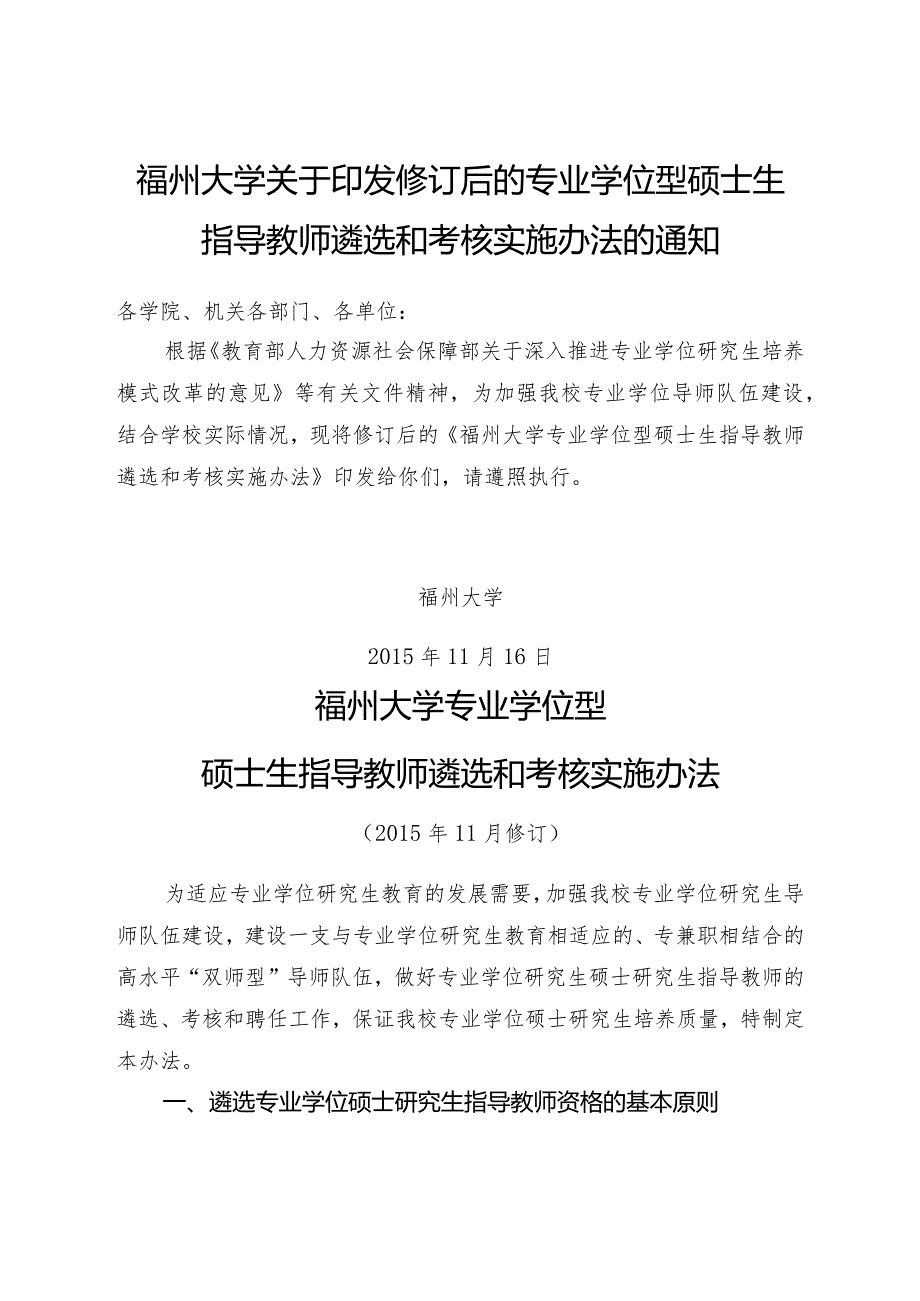 福州大学关于印发修订后的专业学位型硕士生指导教师遴选和考核实施办法的通知.docx_第1页
