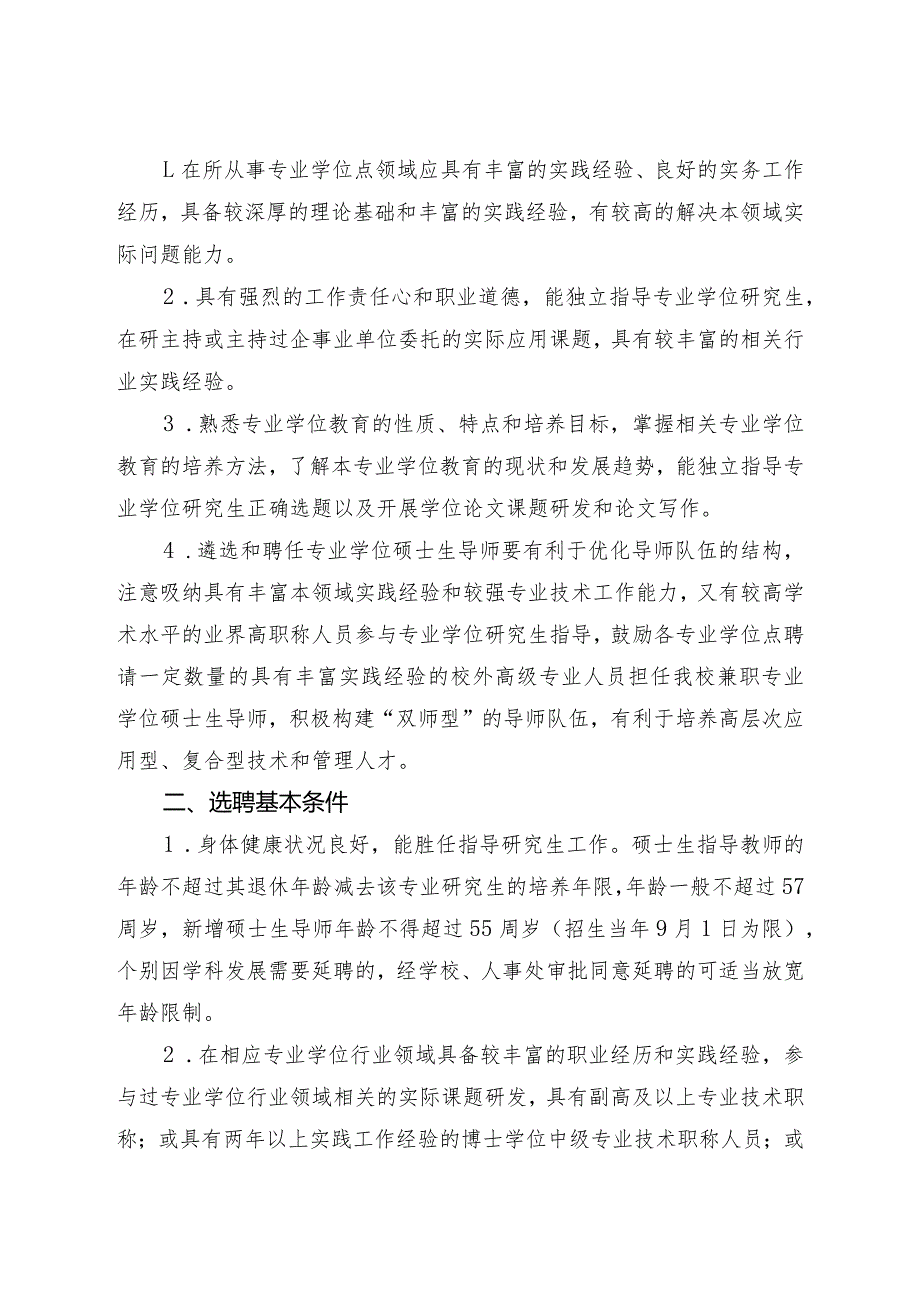 福州大学关于印发修订后的专业学位型硕士生指导教师遴选和考核实施办法的通知.docx_第2页