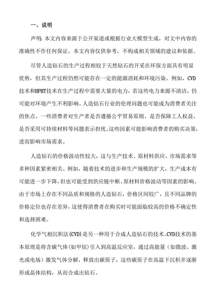 2024年人造钻石行业前景及市场机遇探讨.docx_第2页